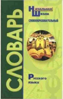 Книга Словообразовательный словарь русс.яз. Гуркова И.В., б-3679, Баград.рф